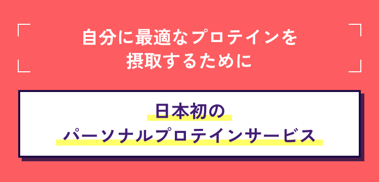 自分に最適なプロテインを摂取するために　日本初のパーソナルプロテインサービス
