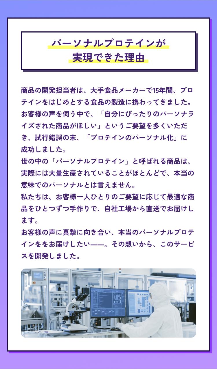 パーソナルプロテインが実現できた理由