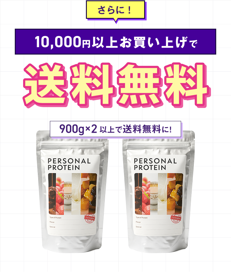 10,000円以上お買い上げで送料無料