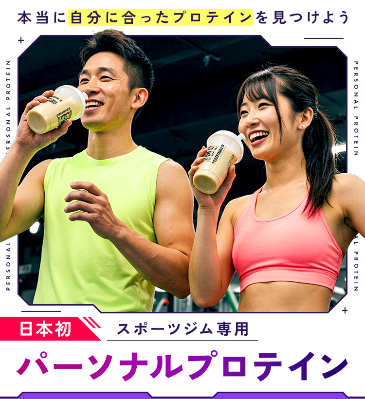 本当に自分に合ったプロテインを見つけよう　日本初　スポーツジム専用　パーソナルプロテイン