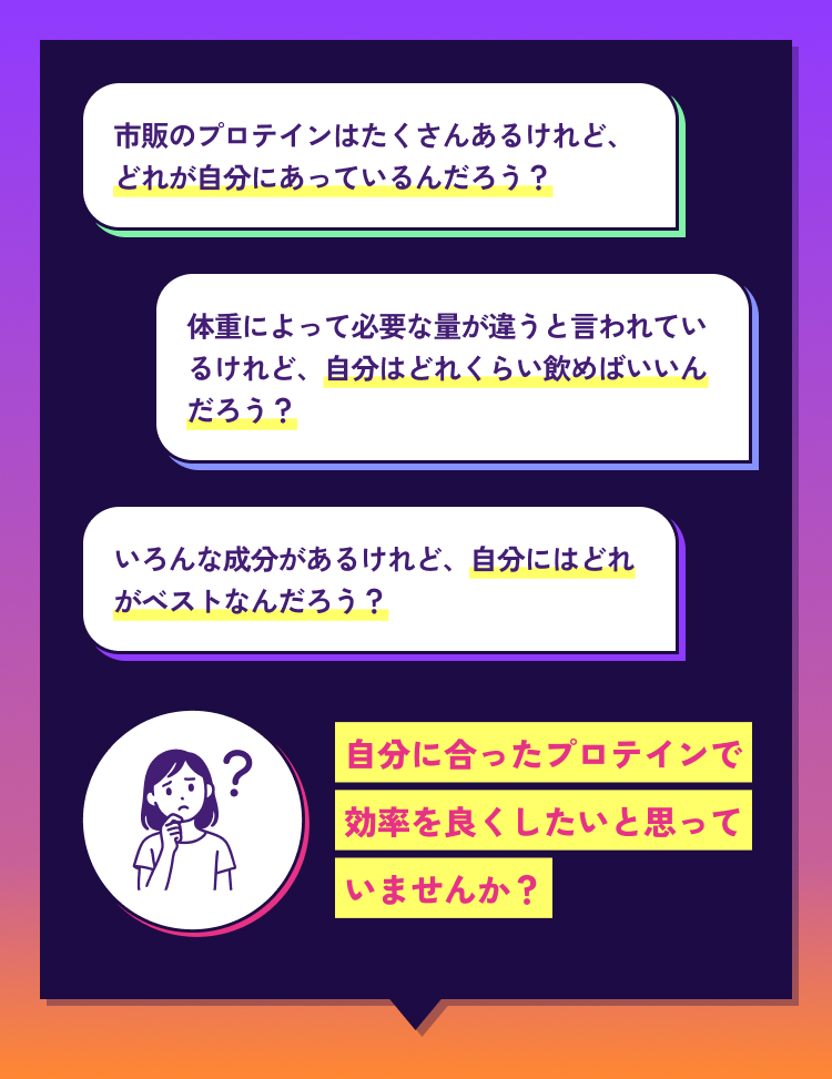 自分に合ったプロテインで効率を良くしたいと思っていませんか？